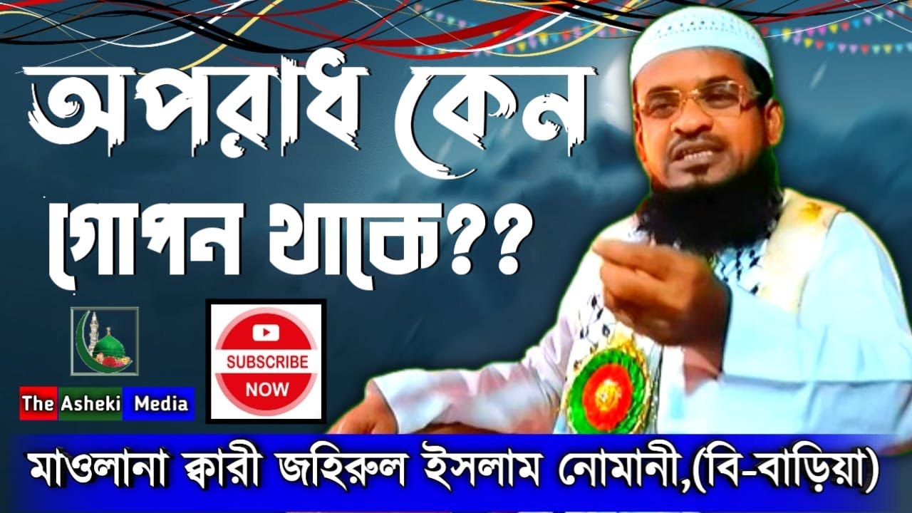 অপরাধ কেন গোপন থাকে। Maulana Qari Jahirul Islam Nomani |  #jahirul #islam #gojol2023