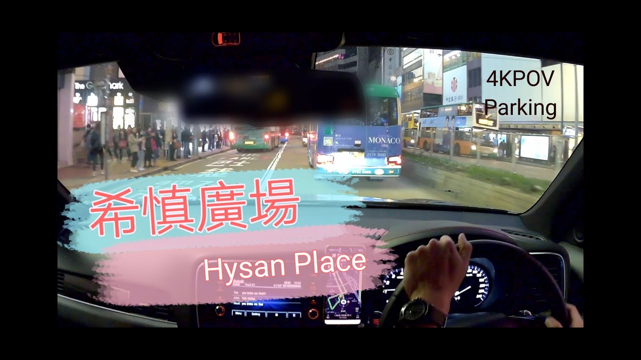 ［Parking樂］銅鑼灣希慎廣場 / Hysan Place / 4KPOV Parking@parkinglok