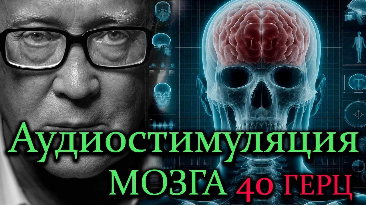 40 Гц: ЗВУКОВАЯ МАТРИЦА ДЛЯ МОЗГА | Очищение от токсинов, память, фокус | Доказано наукой