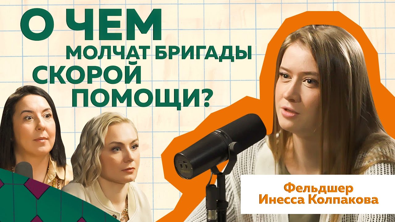 Инесса Колпакова | Фельдшер скорой помощи о Больных, Бахилах и Бездомных  #здоровье  #подкаст  #РиЧ