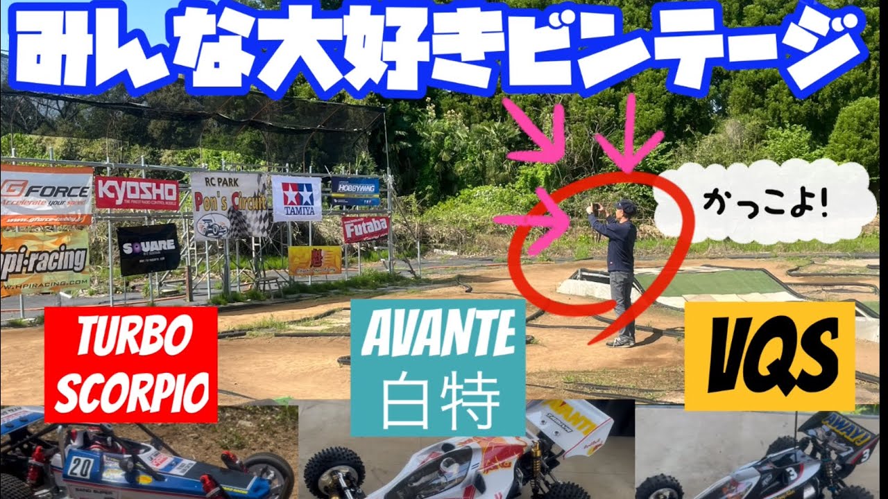 ターボスコーピオン・アバンテBS・VQS！懐かしいバギーと無知なオーナーのおとぼけ大作戦
