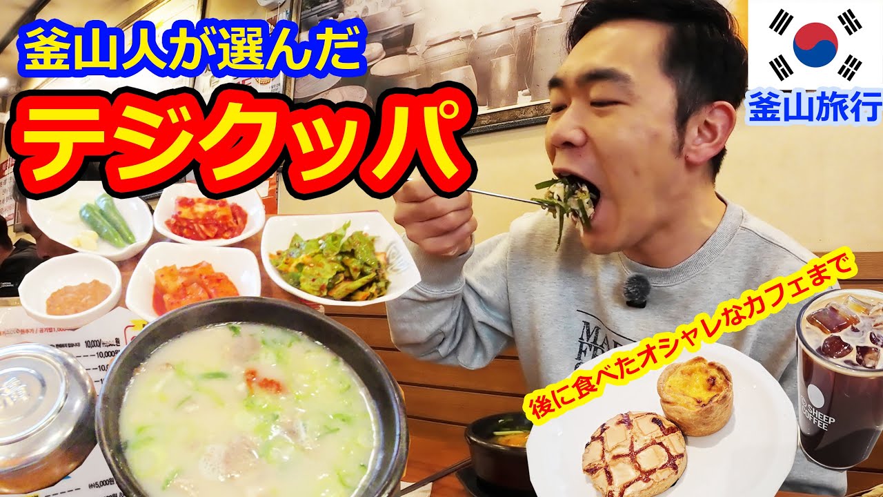 釜山人にとって大切な日々の糧！【韓国人日本語】
