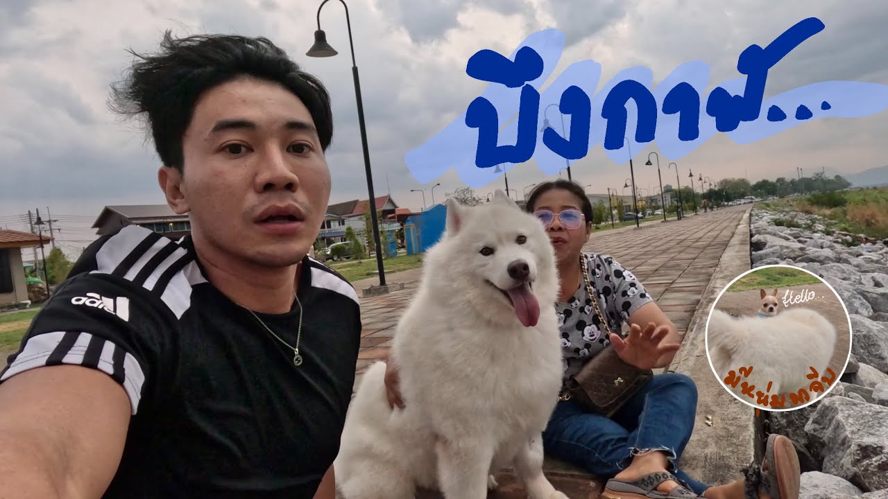 เที่ยวเมืองบึงกาฬคนจะทำข้าวสวยได้ไหม