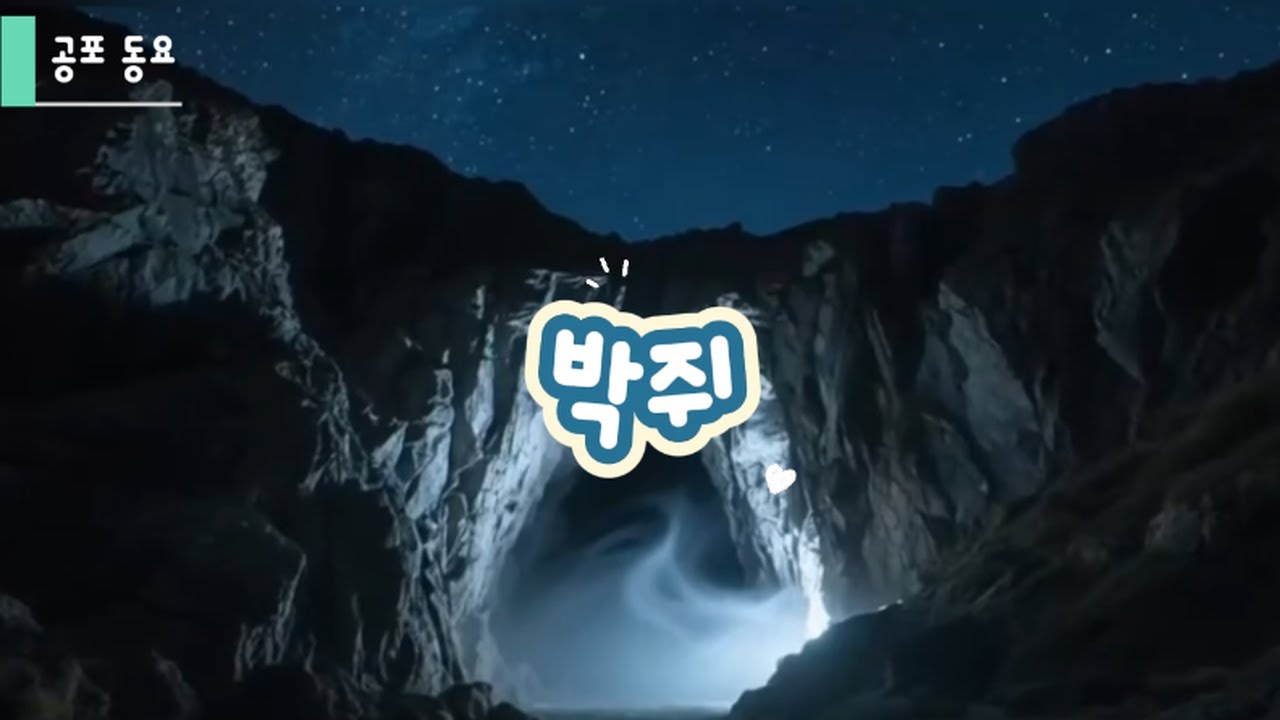 ⚠️공포 동요 | 박쥐 🦇 어둠 속에서 들리는 삐익삐익 | 으스스한 어린이 노래