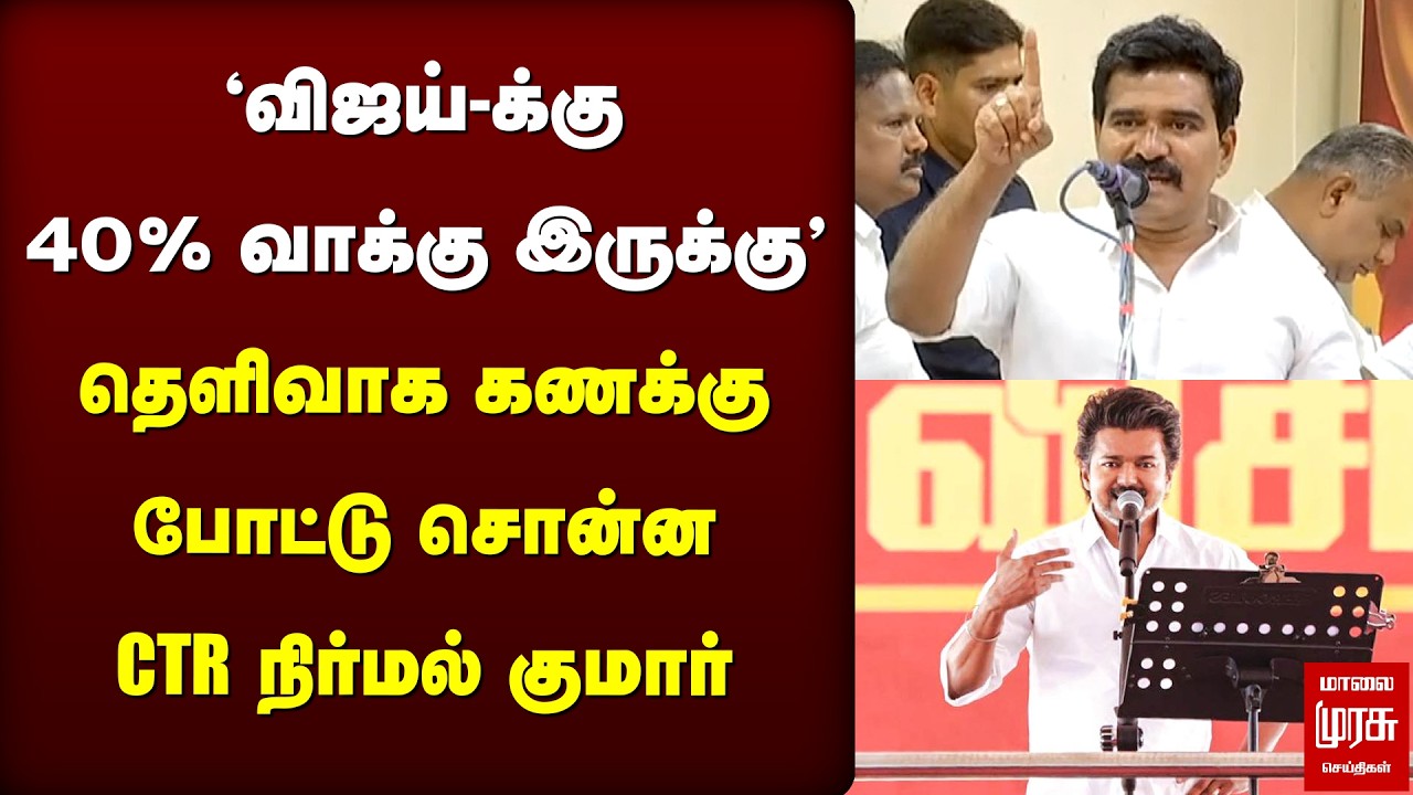 'விஜய்-க்கு 40% வாக்கு இருக்கு' | TVK | CTR Nirmal Kumar | Vijay