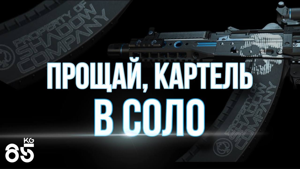 КАК В ОДНОГО ПРОЙТИ МИССИЮ ♦ ПРОЩАЙ, КАРТЕЛЬ ♦ DMZ ♦ CALL of DUTY Modern Warfare II