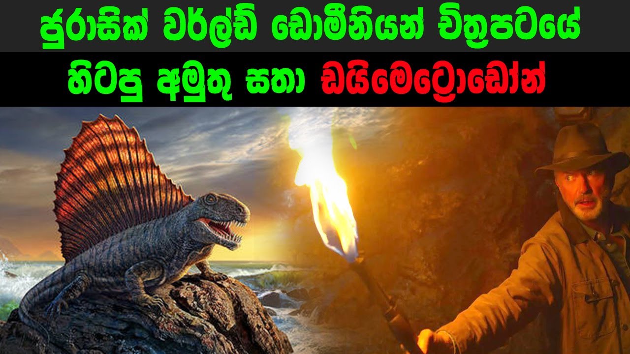 ජූරාසික් වර්ල්ඩ් ඩොමීනියන් චිත්‍රපටයේ හිටපු අමුතු සතා | Dimetrodon sinhala video