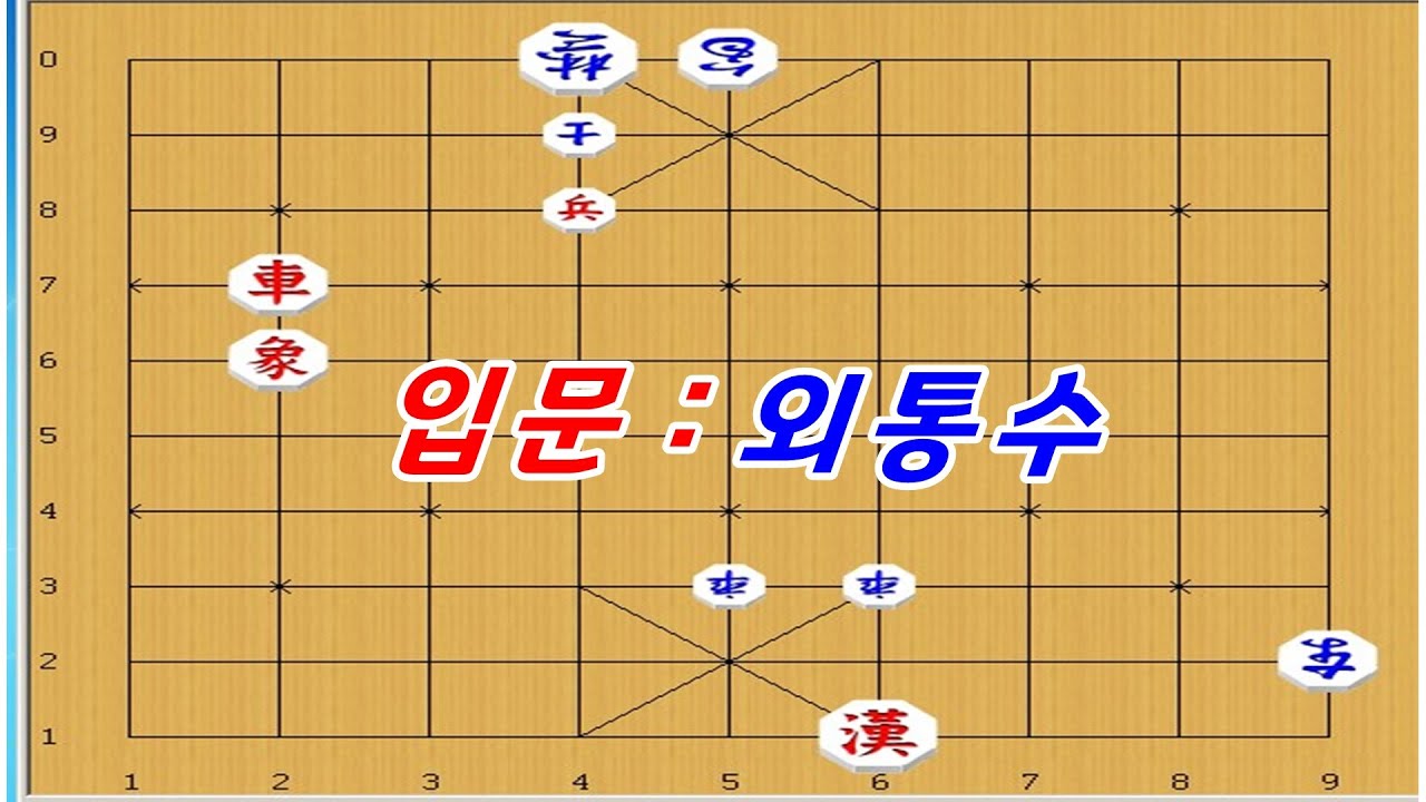 장기 [입문] - 연장군으로 이기는 방법 [장기연장군 ]