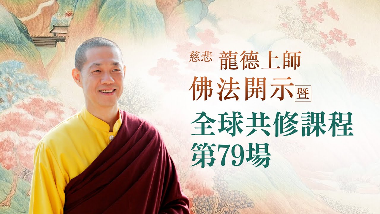 龍德上師佛法開示暨全球共修課程 第79場｜觀音山佛法課程20210717