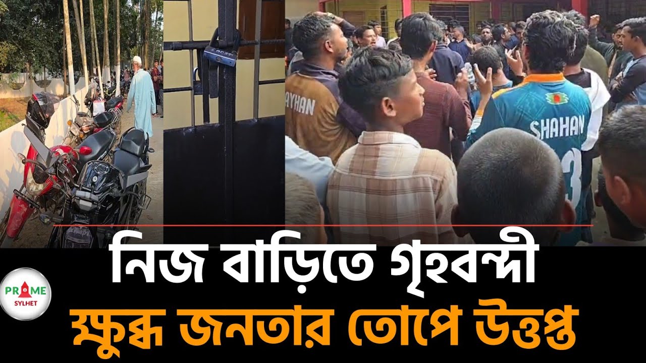 সিলেটে নিজ বাড়িতেই অবরুদ্ধ জামায়াত প্রার্থী, ক্ষুব্ধ জনতার তোপে উত্তপ্ত এলাকা #sylhetnews