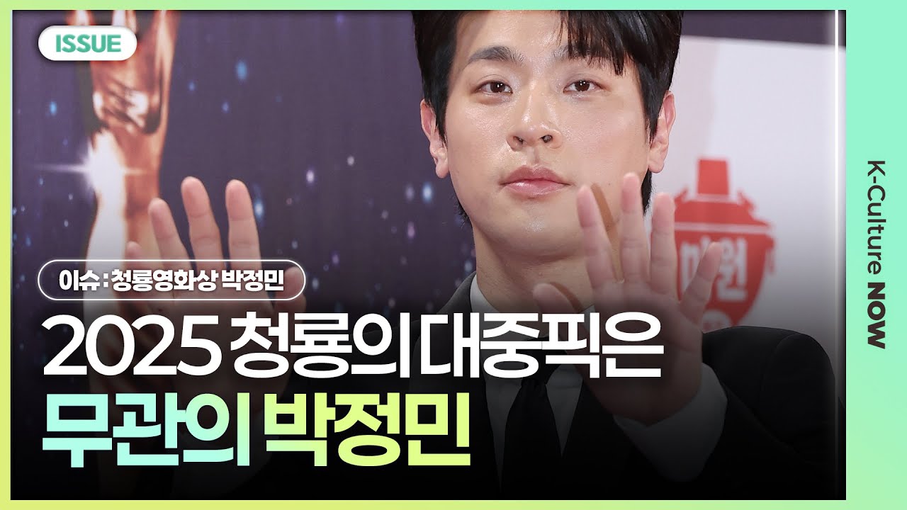 2025년 청룡이 대중픽은 무관의 박정민ㅣ #청룡영화상 #박정민 #화사