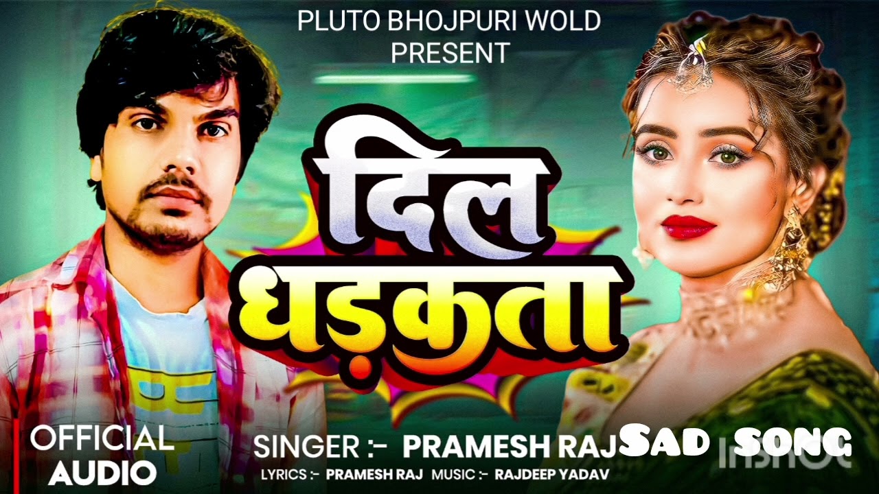 #दिल धड़कता #Pramesh Raj song #2026New Sad song