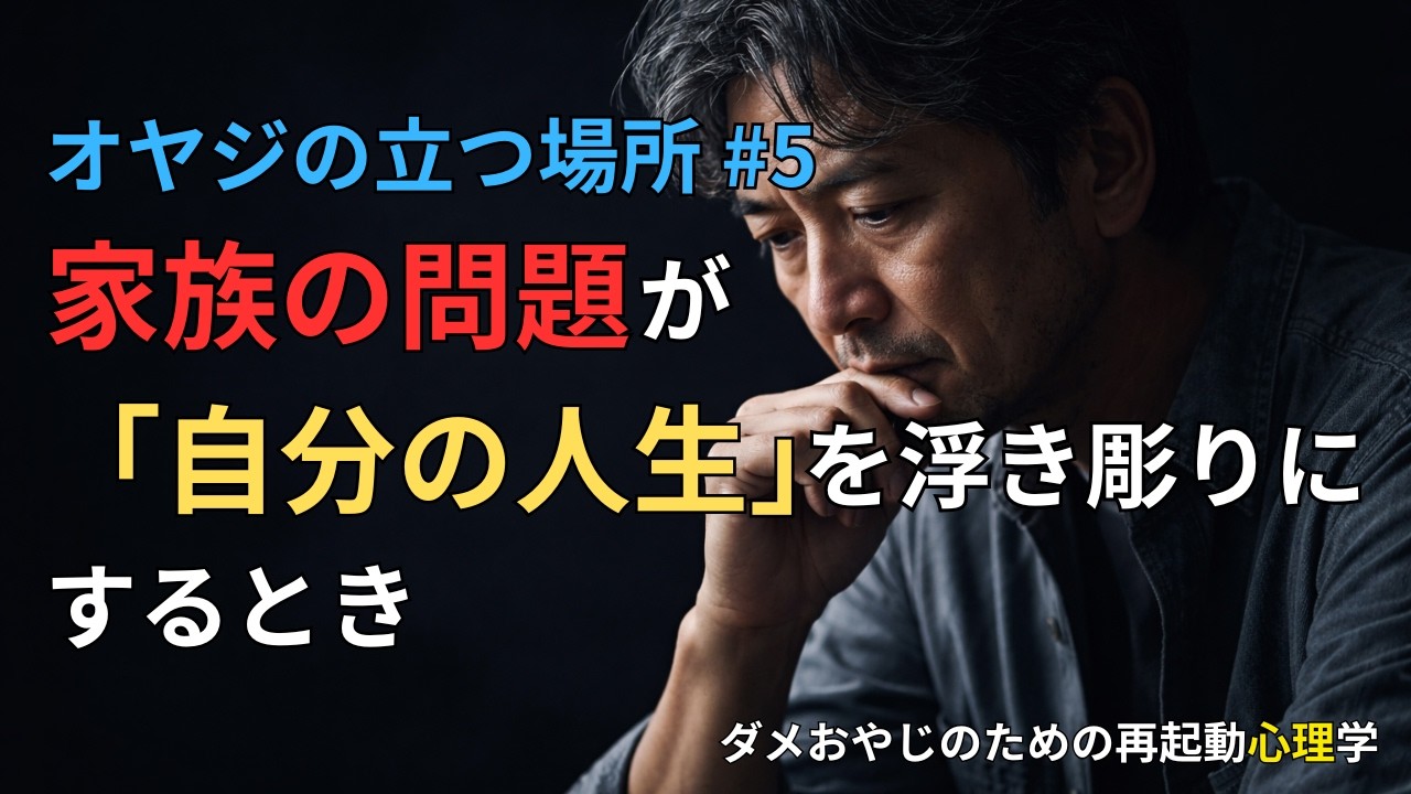 家族の問題が「自分の人生」を浮き彫りにするとき
