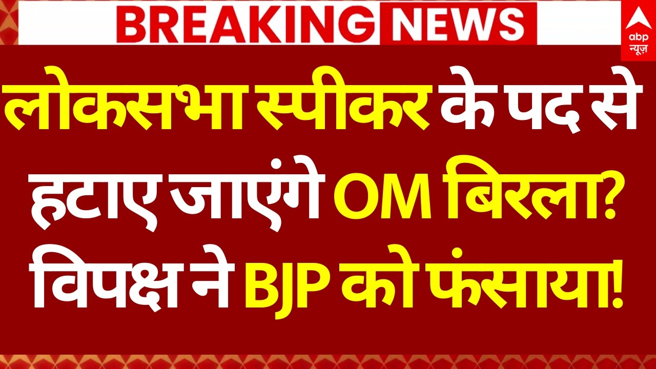 Lok Sabha Speaker Change?: लोकसभा स्पीकर के पद से हटाए जाएंगे OM Birla? | No-confidence motion