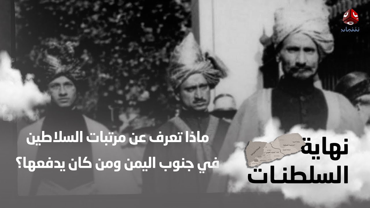 مرتبات السلاطين في جنوب اليمن .. ومن كان يدفعها ؟ | نهاية السلطنات