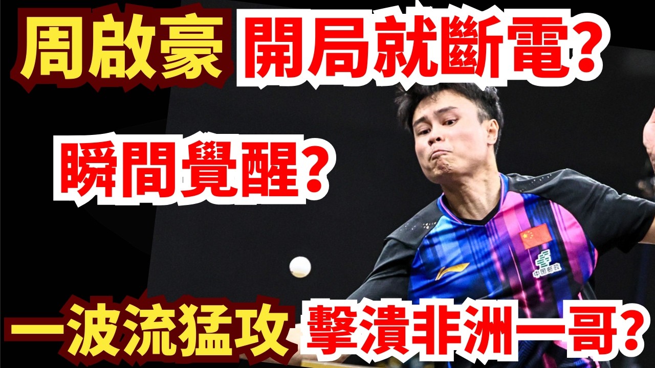 周啟豪火拼非洲一哥！開局被打懵？滿電覺醒狂打一波流！徹底擊潰非洲一哥？誇德裏·阿魯納 vs 周啟豪｜2026WTT新加坡大滿貫男單1/32決賽