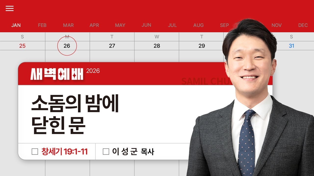 2026년01월26일/월새벽/창세기 19:1-11/'​​소돔의 밤에 닫힌 문'/이성군목사