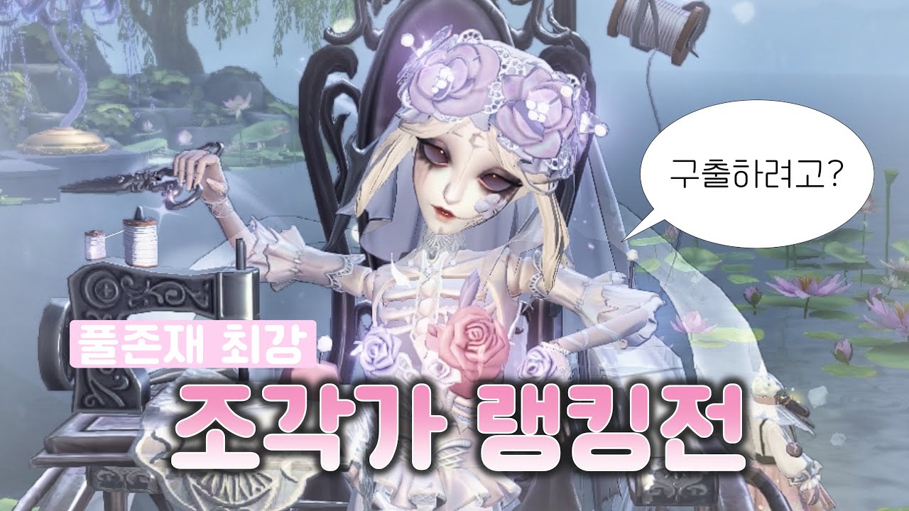 [제5인격 조각가] 조각가는 소설가를 찢어