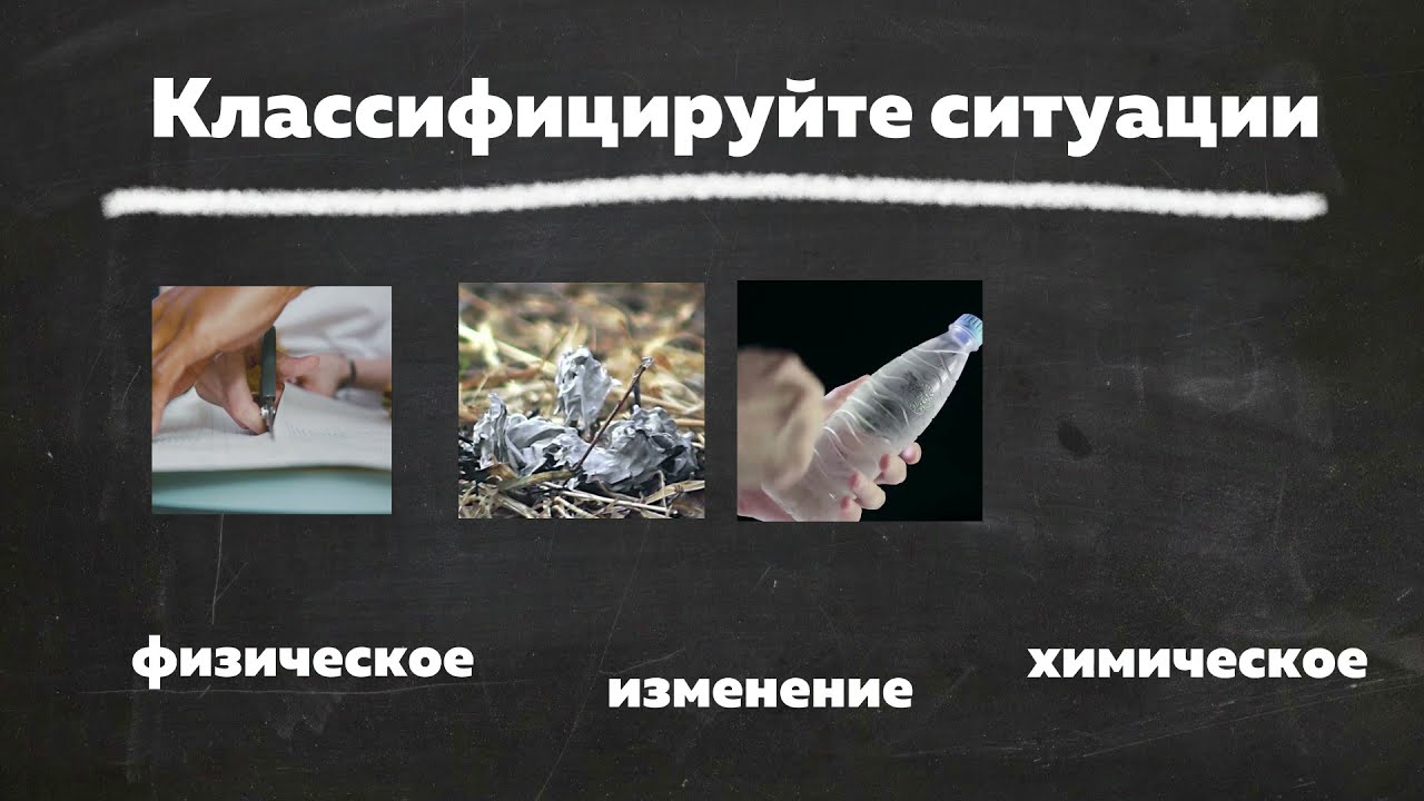 Физические и химические изменения - проверьте себя