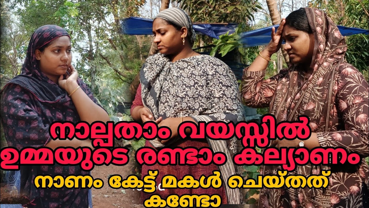 നാല്പതാം വയസ്സിൽ ഉമ്മയുടെ രണ്ടാം കല്യാണം😳. നാണം കേട്ട് മകൾ ചെയ്തത് കണ്ടോ 😳😳#shortfilm @Rjworld123 