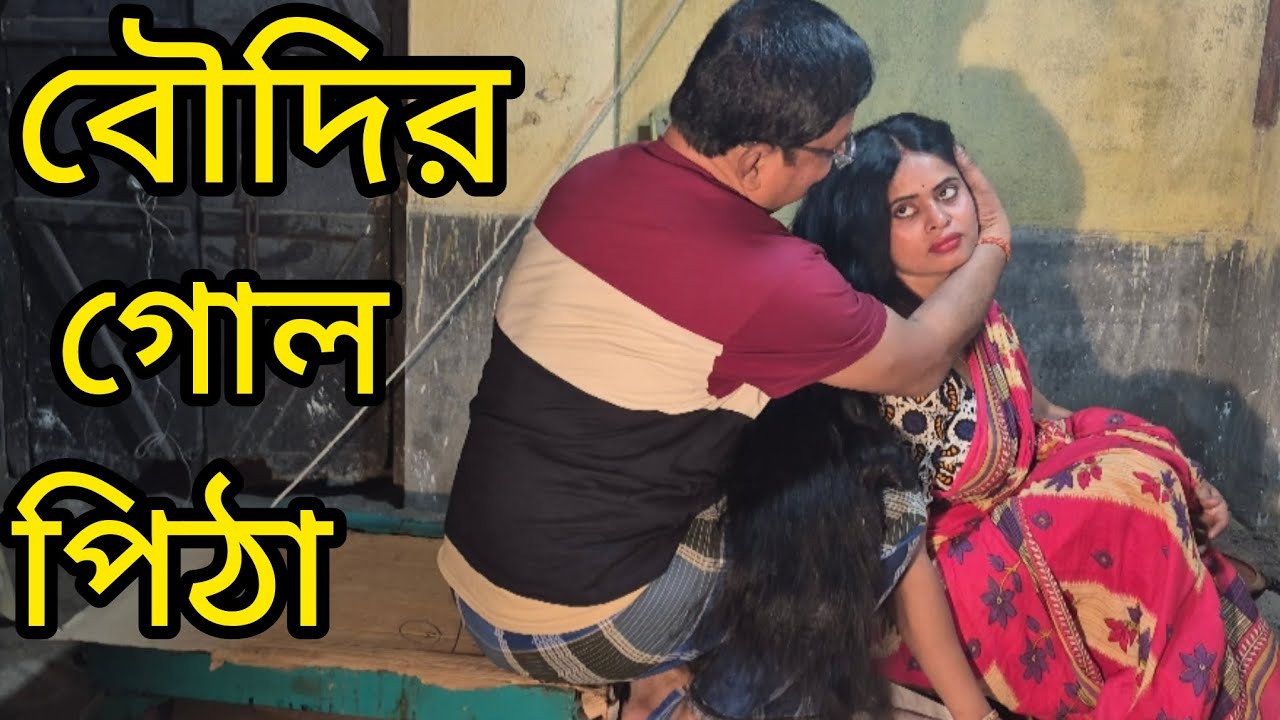 বৌদির পিঠা খেয়ে শান্তি  // boudi pitha kheye santi longhair play story 