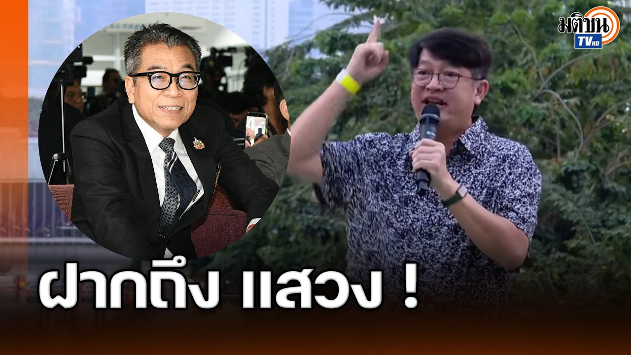 บก.ลายจุด จัดเต็มๆ ฝากถึง แสวง บุญมี และ 7 กกต. : Matichon TV