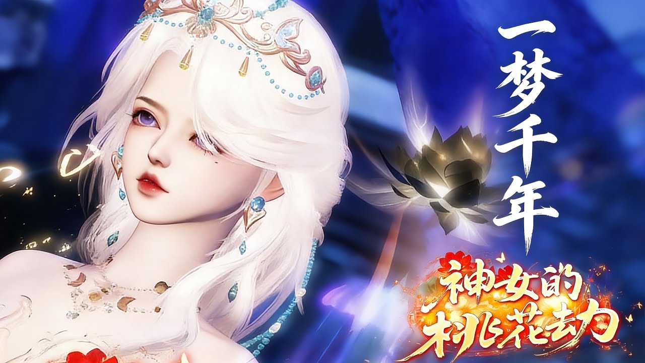 🔥🔥🔥一口氣看完全集【神女的桃花劫】神女的桃花劫#巴拿拿拿動漫 #漫剧热播 #二次元 #逆水寒 #甜宠 #穿越 #動畫 #古風 #國漫 #BG #drama