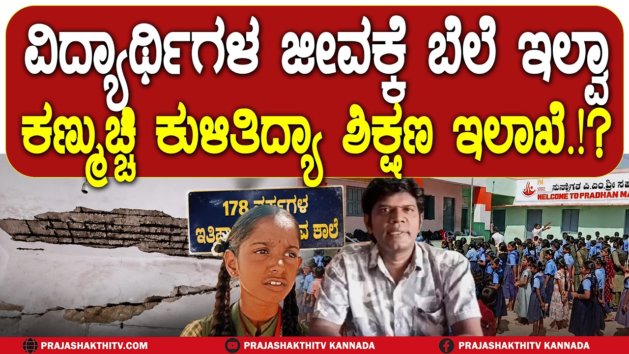 ವಿದ್ಯಾರ್ಥಿಗಳ ಜೀವಕ್ಕೆ ಬೆಲೆ ಇಲ್ವಾ - ಕಣ್ಮುಚ್ಚಿ ಕುಳಿತಿದ್ಯಾ ಶಿಕ್ಷಣ ಇಲಾಖೆ.!? | CHIKKABALLAPURA NEWS |