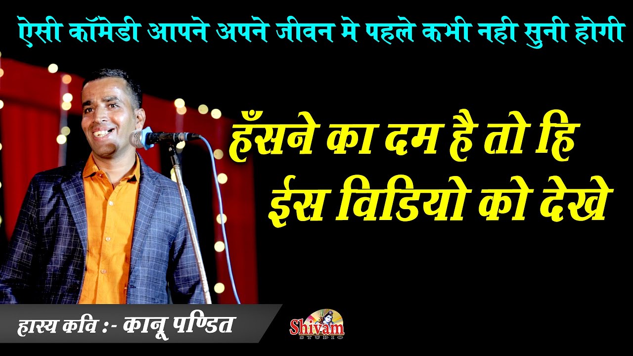 अगर हँसने का दम है तभी ईस वीडियो को देखे || Kanu Pandit || Comedy || Shivam Studio || कानू पंडित