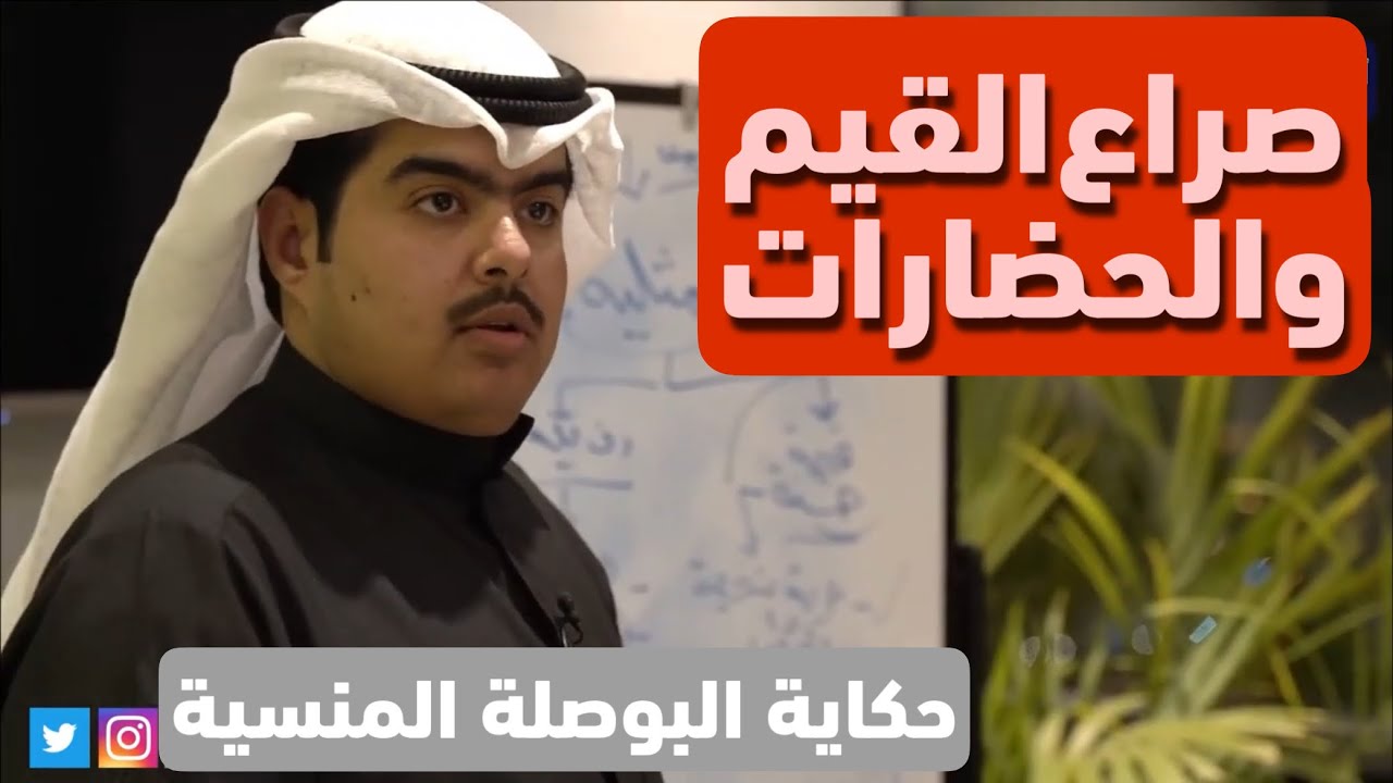 حكاية صراع القيم والحضارات | البوصلة المنسية | د. جاسم الجزاع
