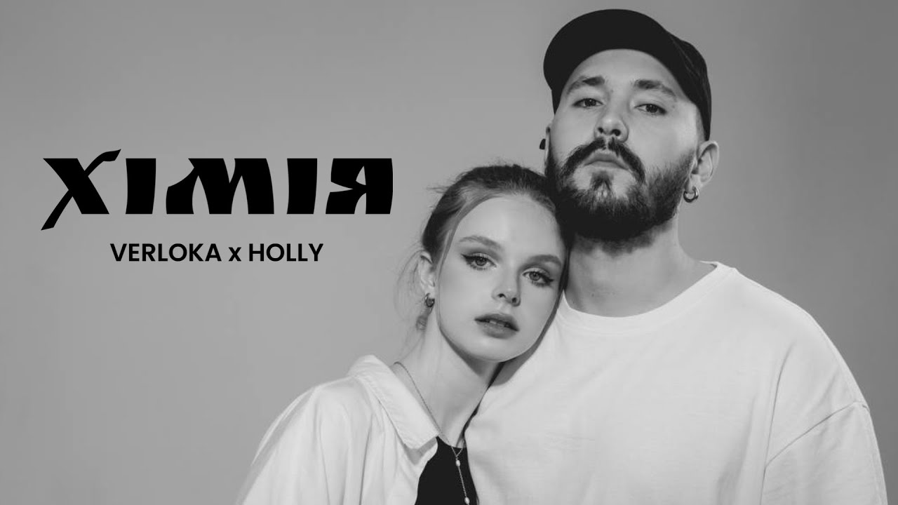VERLOKA x HOLLY &mdash; Хімія