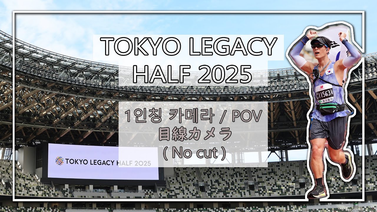도쿄 레거시 하프 마라톤2025 / 東京レガシーハーフマラソン2025 / Tokyo Legacy Half 2025  POV (No-cut)