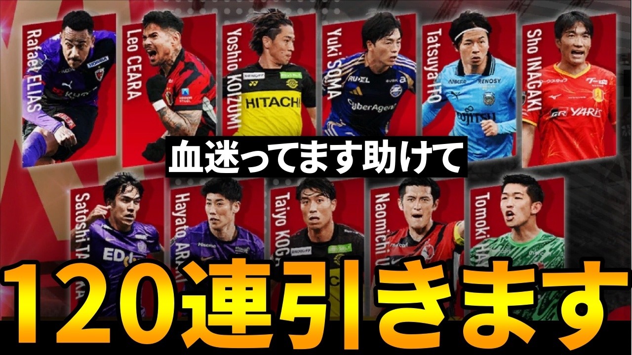 【サカつく2026】Jリーグベストイレブンガチャ120連生放送【完凸目指して】