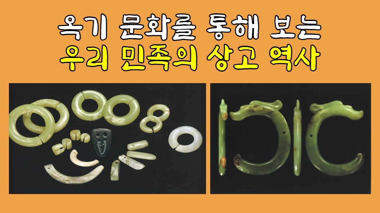 옥기문화를 통해 보는 우리 민족의 상고역사 | 상고사, 홍산문화, 동이족 | 국학연구소 이수용 학술위원