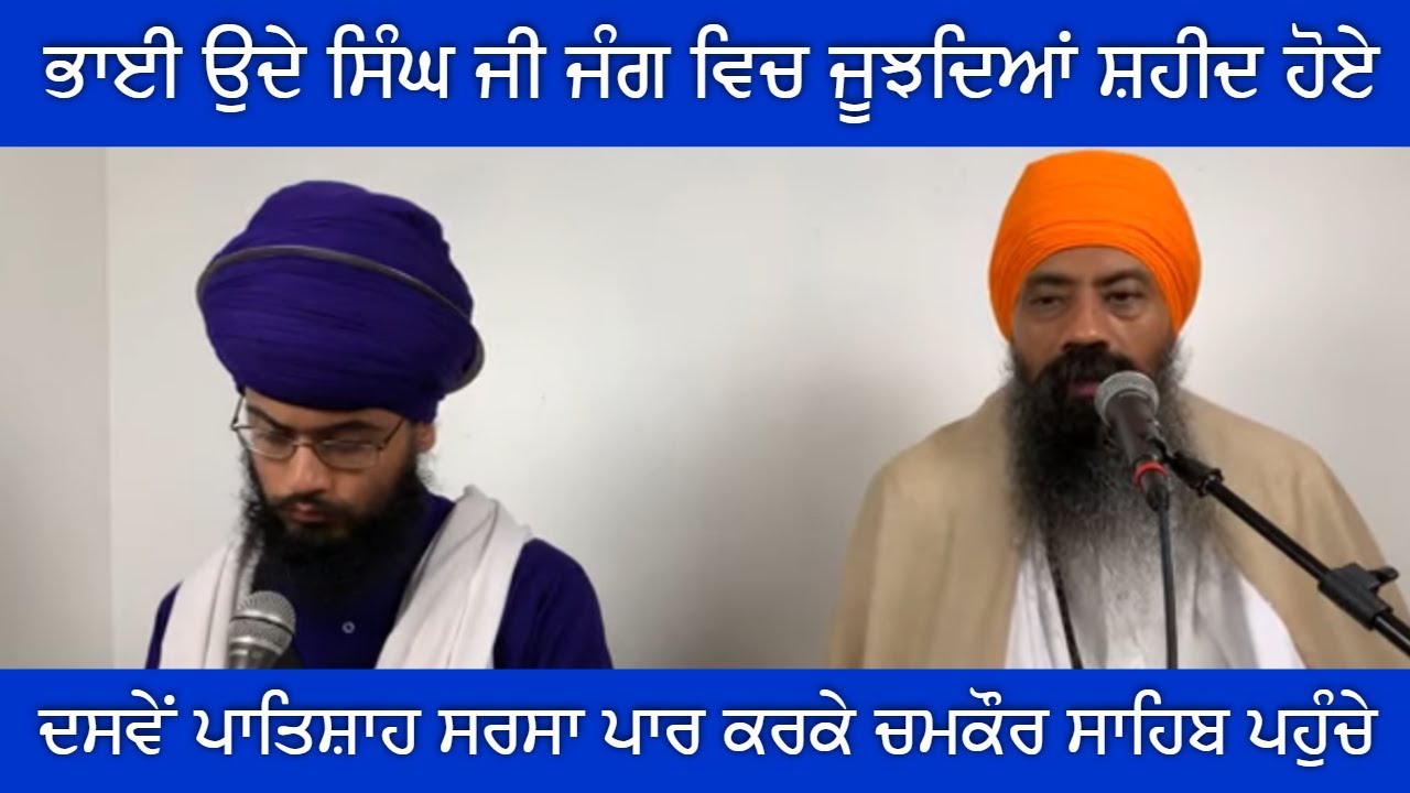 ਭਾਈ ਉਦੇ ਸਿੰਘ ਜੀ ਸਰਸਾ ਨਦੀ ਦੇ ਜੰਗ ਵਿਚ ਜੂਝਦਿਆਂ ਸ਼ਹੀਦ ਹੋਏ - ਪੋਹ ਮਹੀਨੇ ਦੇ ਸ਼ਹੀਦਾਂ ਦੀ ਯਾਦ ਵਿਚ ਕਥਾ (Part 3)