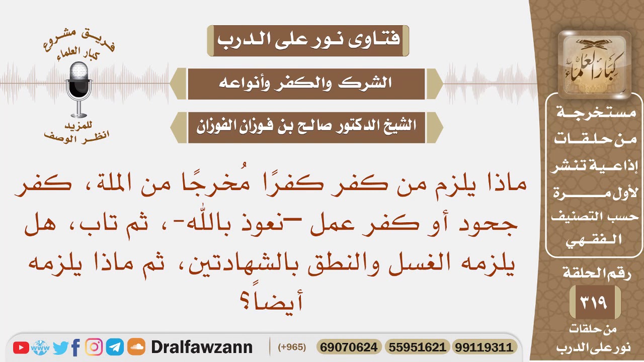 ماذا يلزم من كفر كفرا مخرجا من الملة، كفر جحود أو كفر عمل، ثم تاب، هل يلزمه الغسل والنطق بالشهادتين؟