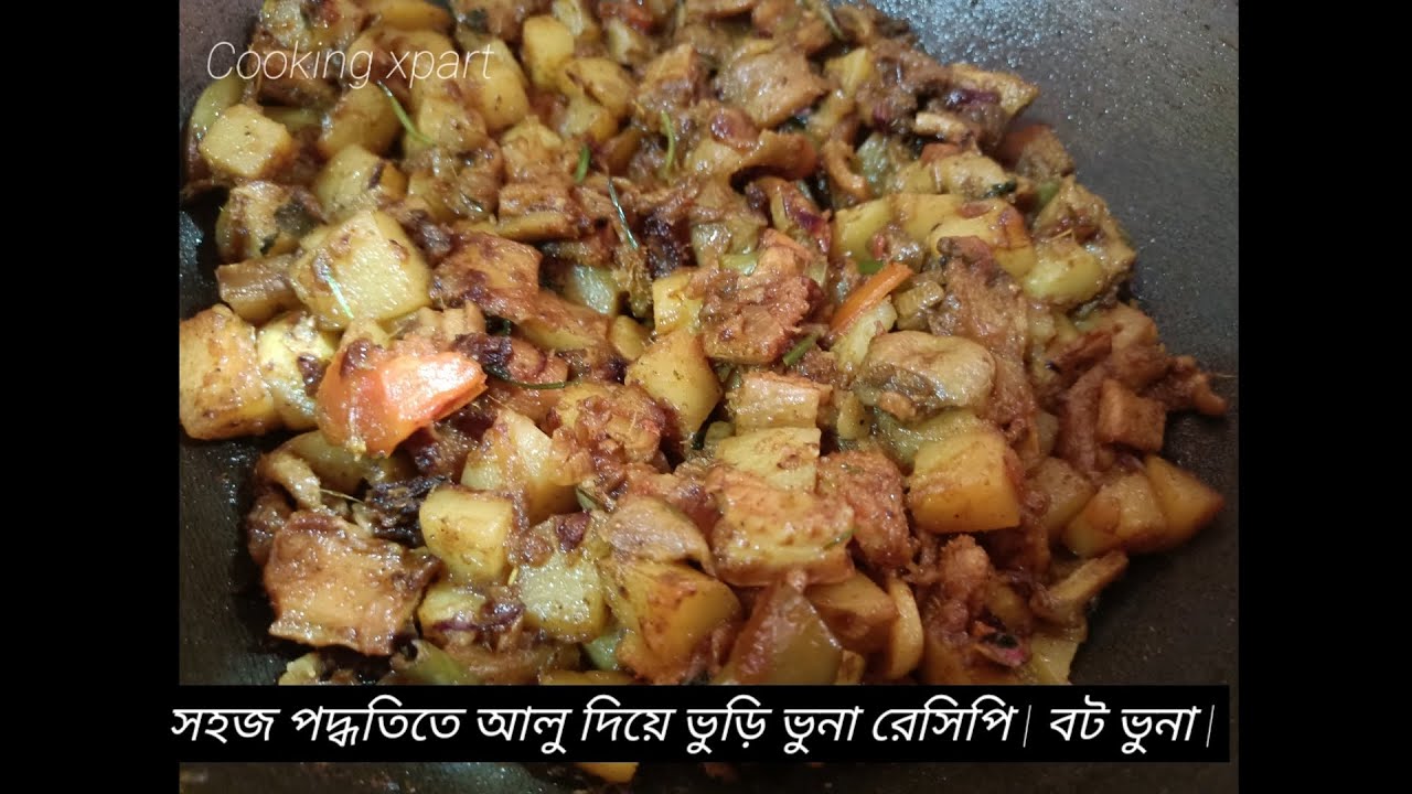 সহজ পদ্ধতিতে আলু দিয়ে ভুড়ি ভুনা রেসিপি | বট ভুনা | #cookingxpart #viralvideos #viral #food #recipe |