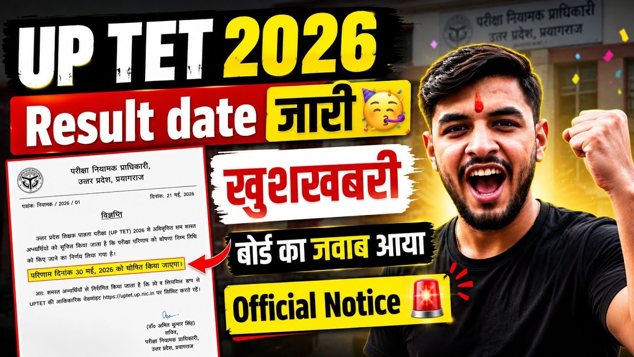 UP TET RESULT आज जारी🔥 | UP TET RESULT 2026 KAB AAYEGA |UPTET RESULT UPDATE |