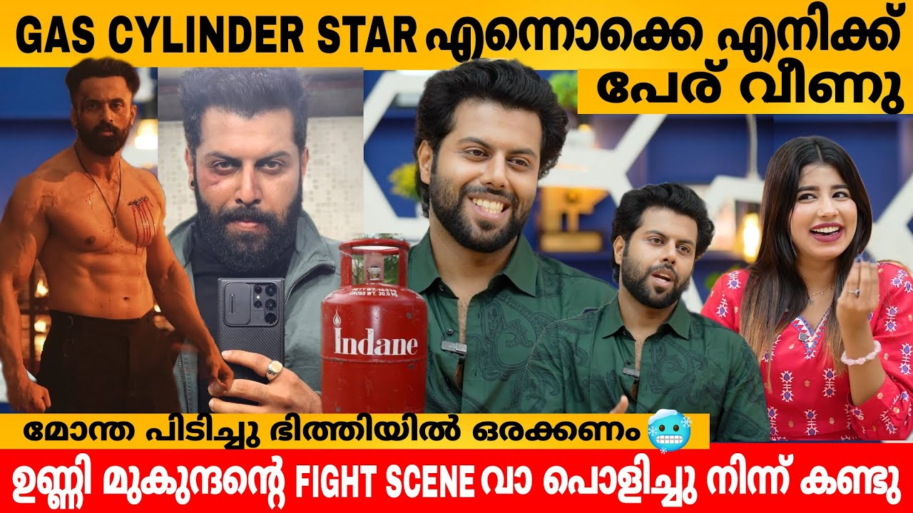 GAS CYLINDER STAR എന്നൊക്കെ പേര് വീണു😹😹 ABHIMANYU SHAMMY THILAKAN INTERVIEW | MARCO