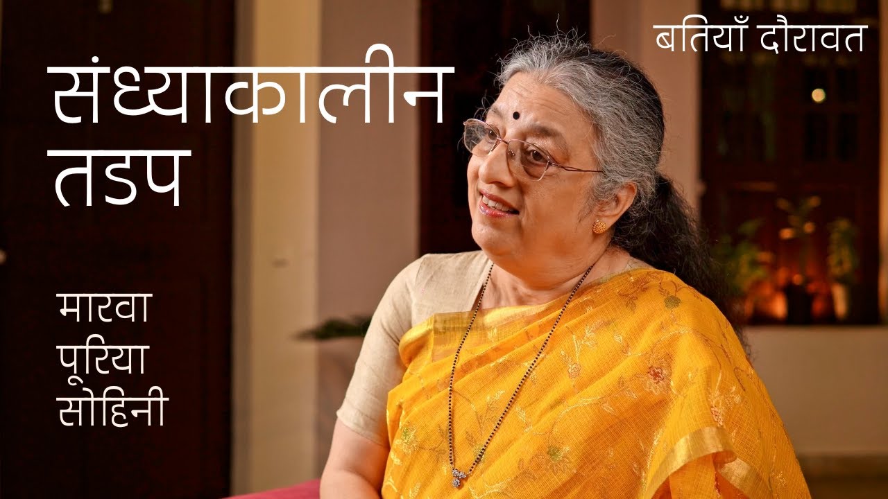 Raag Ki Tasveer | Marwa, Puriya, Sohoni | Sandhyakaleen Tadap | Dr. Ashwini Bhide Deshpande