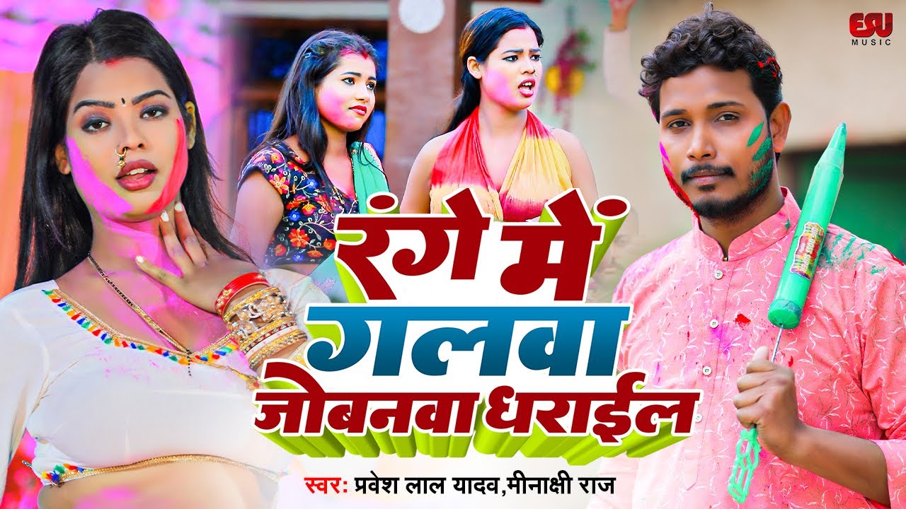 Range  Me Galava Jobanava Dharayil | #praveshlalyadav  & Minakshi Raj | #bhojpuri  #holisong