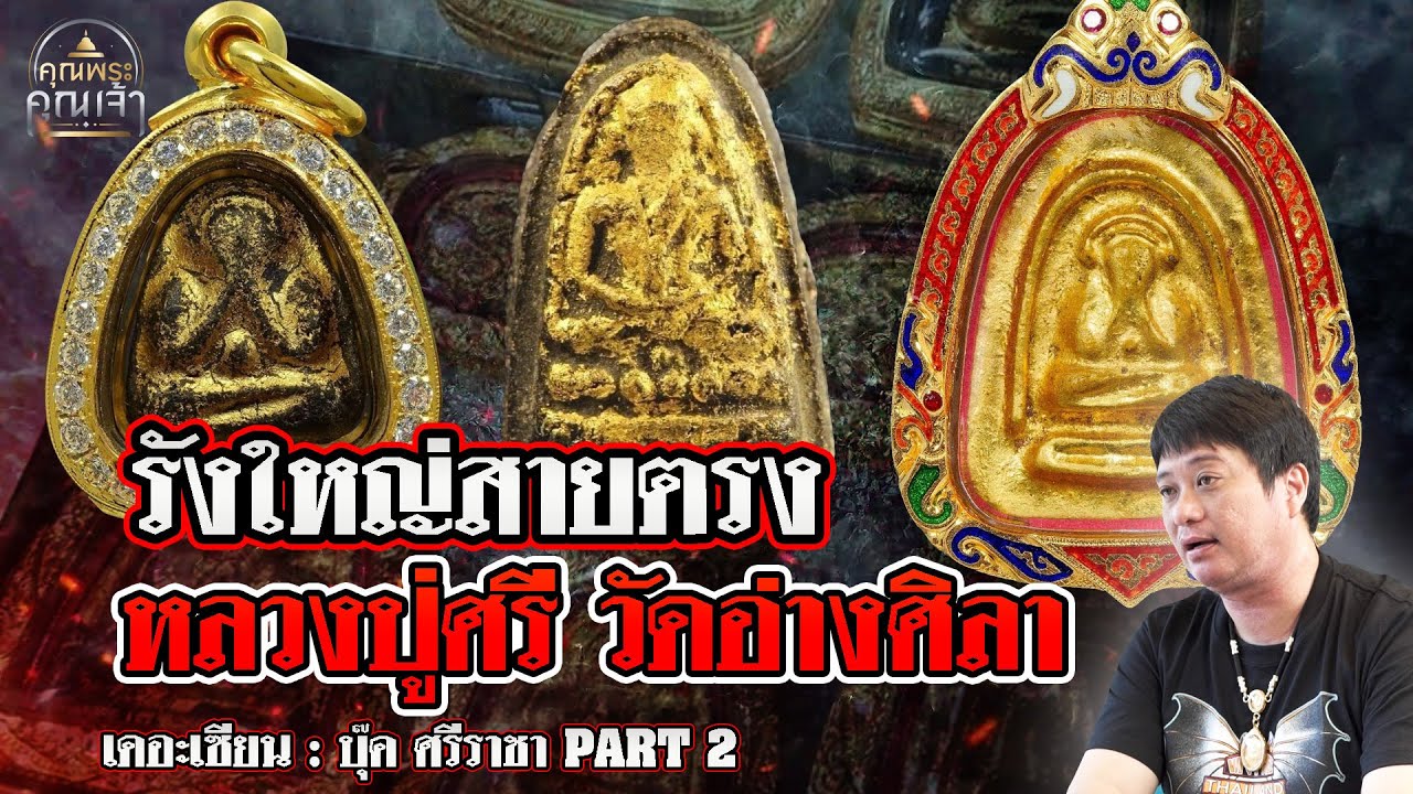 เดอะเซียน l บุ๊ค ศรีราชา Part 2 l รังใหญ่สายตรงหลวงปู่ศรีวัดอ่างศิลา