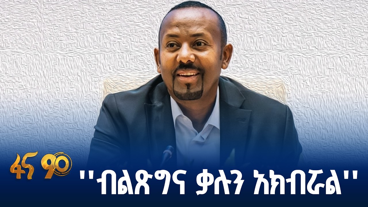 የተጠናቀቀው የብልጽግና ፓርቲ ም/ቤት መደበኛ ስብሰባ