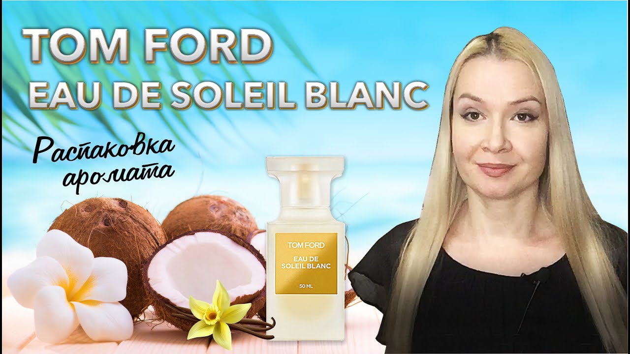 Покупка. Eau de Soleil Blanc Tom Ford. Люксовая парфюмерия