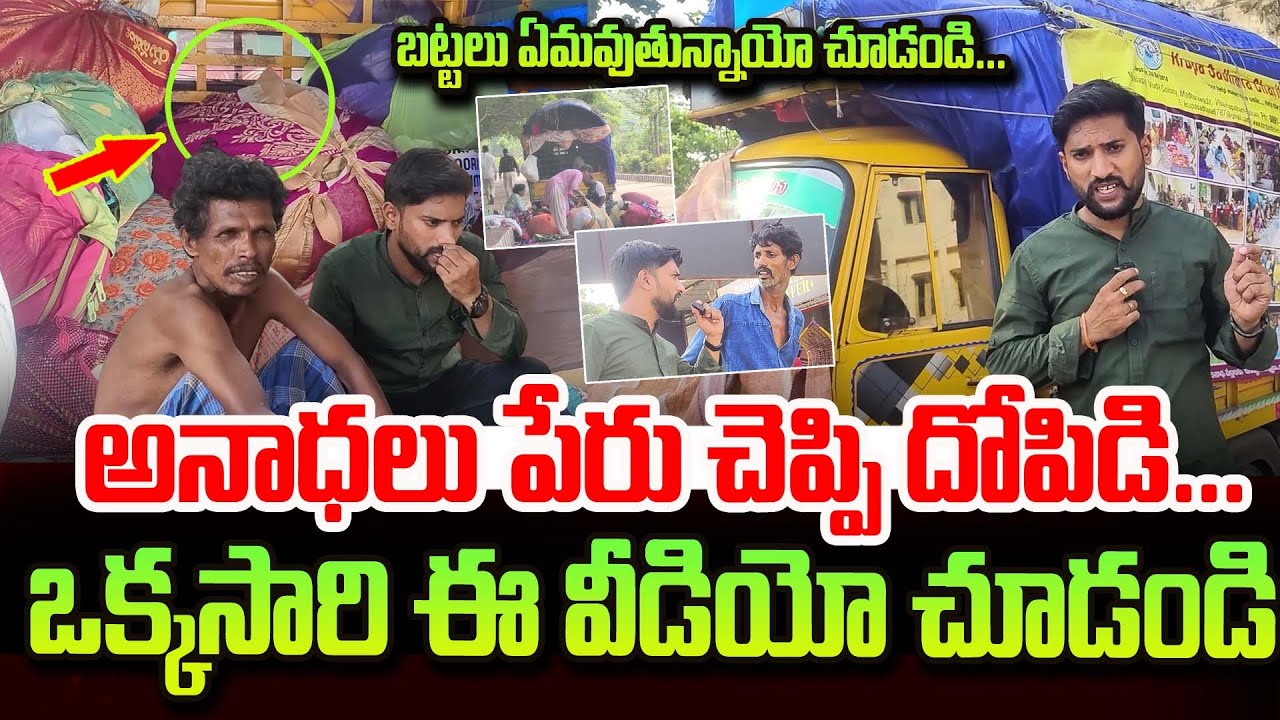 Visakapatanam News | అనాథులు పేర్లు చెప్పి దోపిడి | Krupa Sadhana Charitable Trust Fraud News