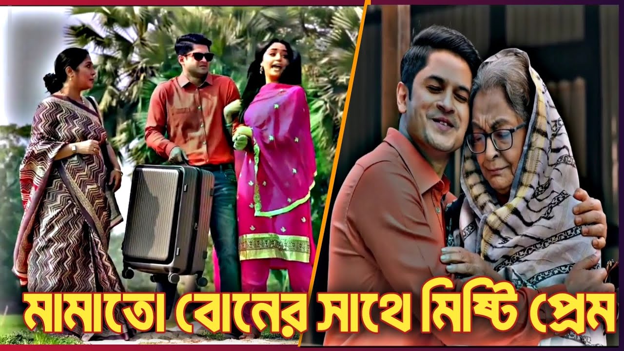 মামাতো বোনের সাথে প্রেম | Mamato Boner Sathe Prem | Niloy Himi New Natok 2026 | BNS Drama New Natok
