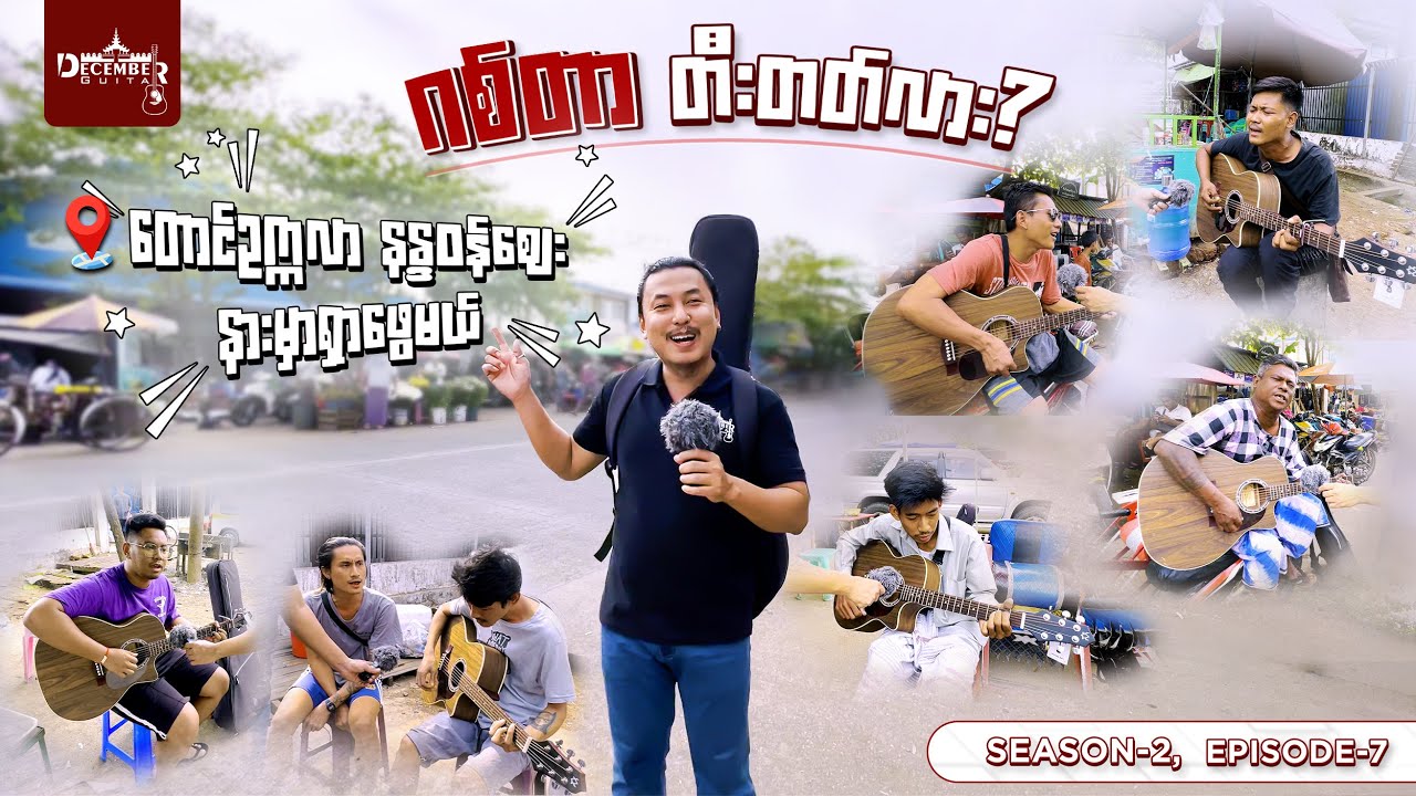 ဂစ်တာတီးတတ်လား Vlog Episode 7