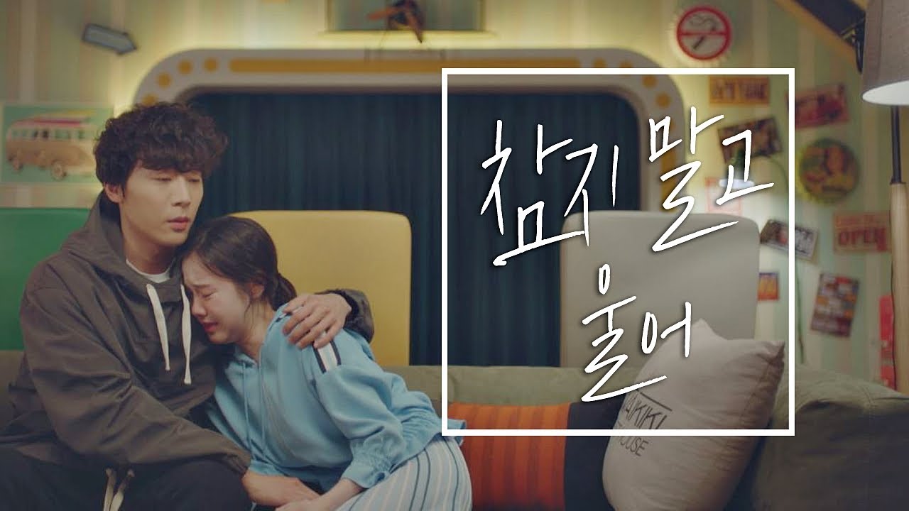 ＂참지 말고 울어....＂ 진심으로 김예원(Kim Ye－won)을 위로하는 신현수(Shin Hyun－soo) 으라차차 와이키키2 (waikiki2) 10회