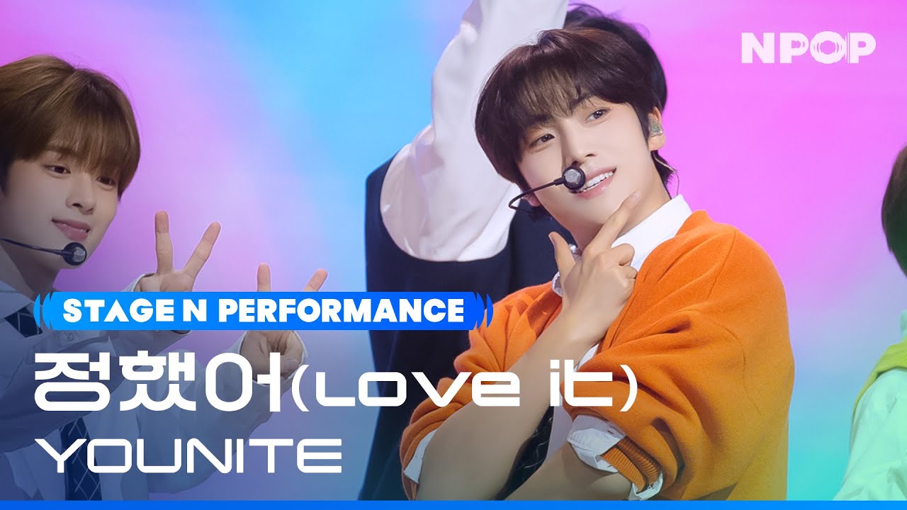 YOUNITE '정했어(Love it)' Ι NPOP EP.09 231030