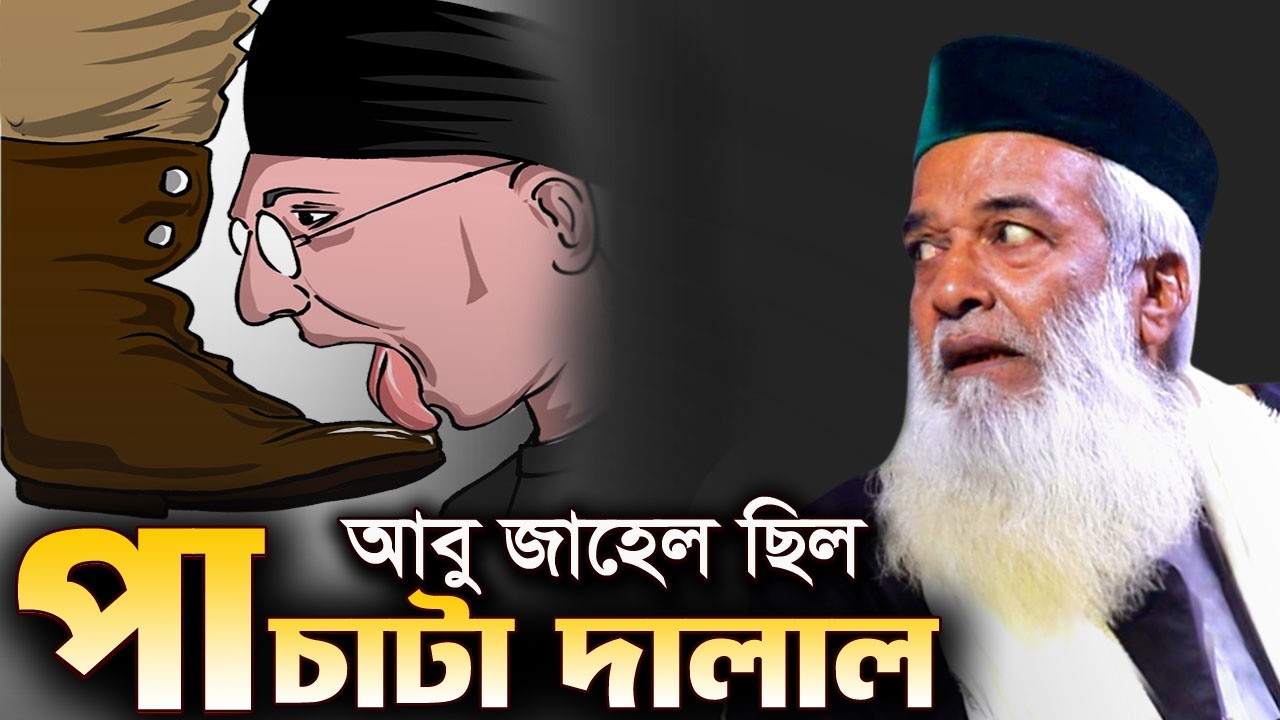 আবু জাহেল ছিল পা চাটা দালাল, হাফেজ মাওলানা মোখলেছুর রহমান বাঙ্গালী, Moklesur Rahman Bangali